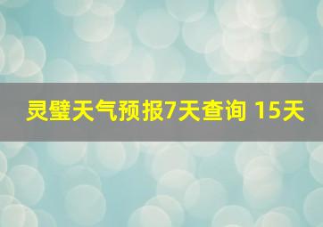 灵璧天气预报7天查询 15天